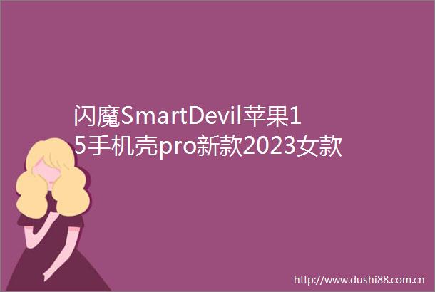 闪魔SmartDevil苹果15手机壳pro新款2023女款iphone14pro