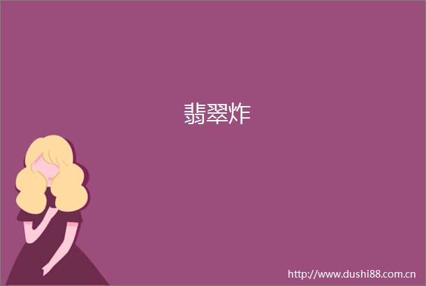 翡翠炸