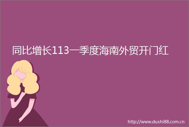 同比增长113一季度海南外贸开门红