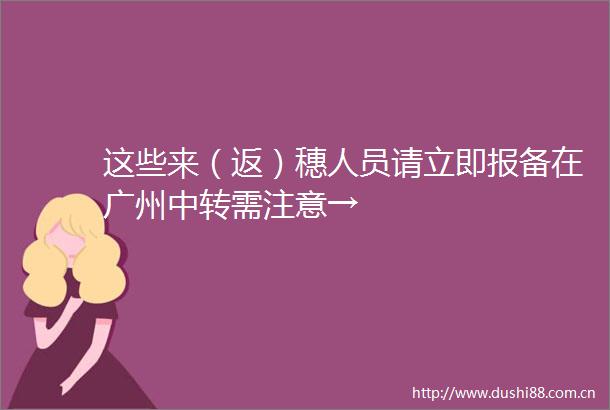 这些来（返）穗人员请立即报备在广州中转需注意→