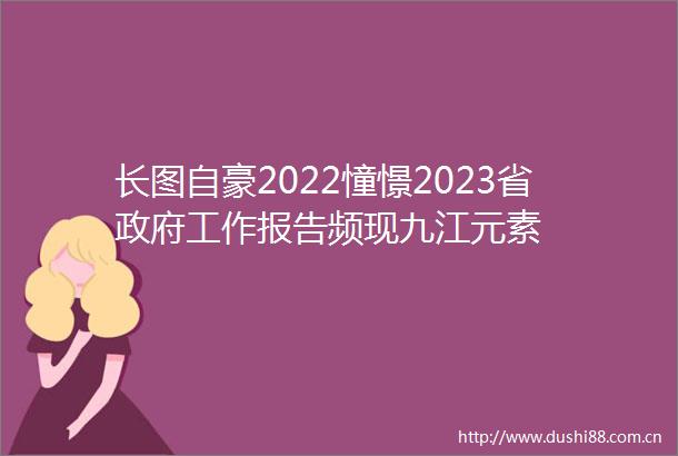 长图自豪2022憧憬2023省工作报告频现九江元素