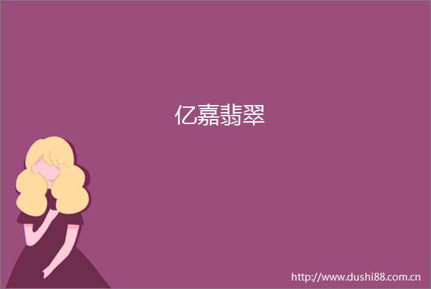 亿嘉翡翠