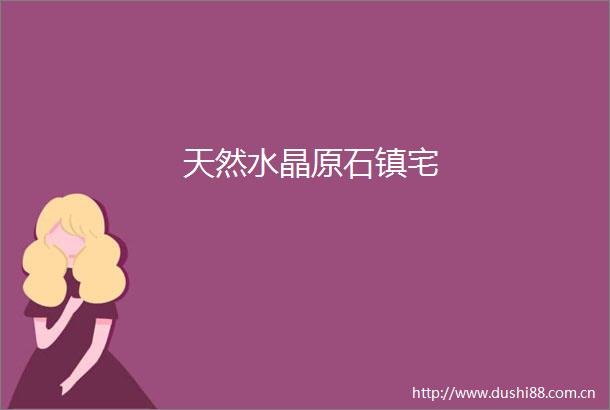 天然水晶原石镇宅