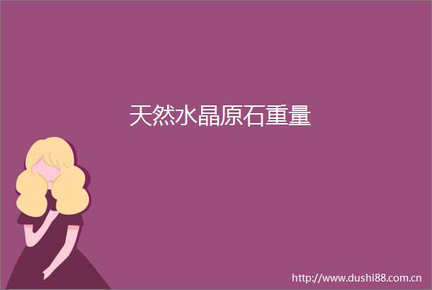 天然水晶原石重量