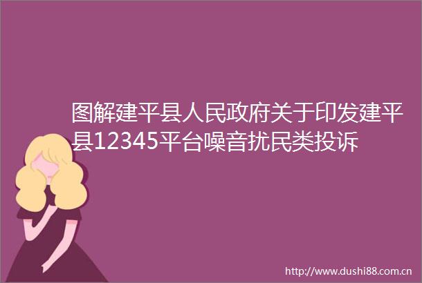 图解建平县关于印发建平县12345平台噪音扰民类案件职责分工表的通知