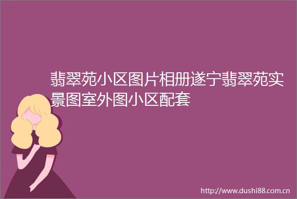 翡翠苑小区图片相册遂宁翡翠苑实景图室外图小区配套