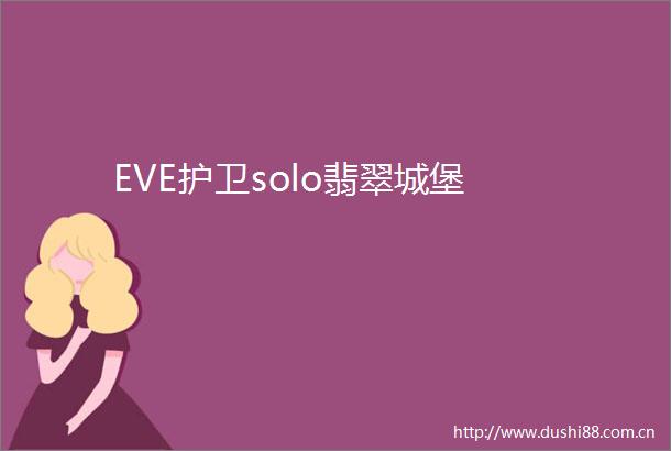 EVE护卫solo翡翠城堡