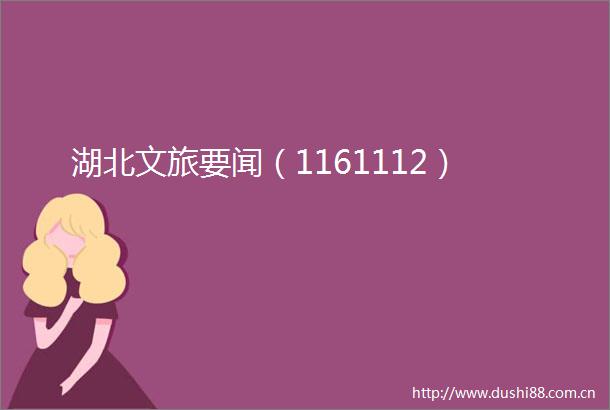 湖北文旅要闻（1161112）