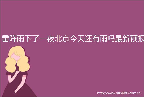 雷阵雨下了一夜北京今天还有雨吗最新预报