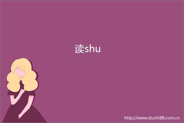 读shu