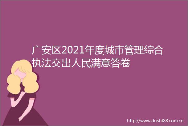 广安区2021年度城市管理综合交出满意答卷