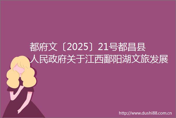 都府文〔2025〕21号都昌县关于江西鄱阳湖文旅发展集团有限公司董事长张华平率团前往香港地区开展推介活动的请示