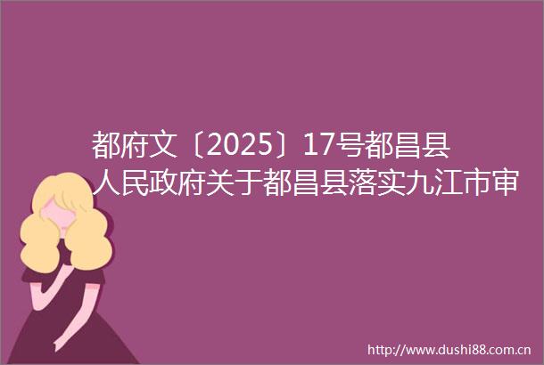 都府文〔2025〕17号都昌县关于都昌县落实九江市审计局对农田水利建设相关资金和政策审计问题整改情况的报告