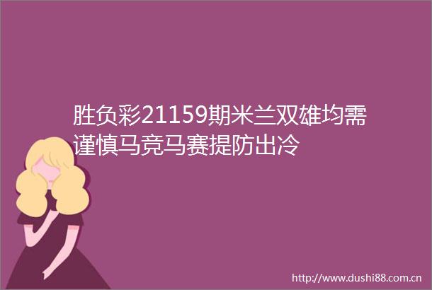 胜负彩21159期米兰双雄均需谨慎马竞马赛提防出冷