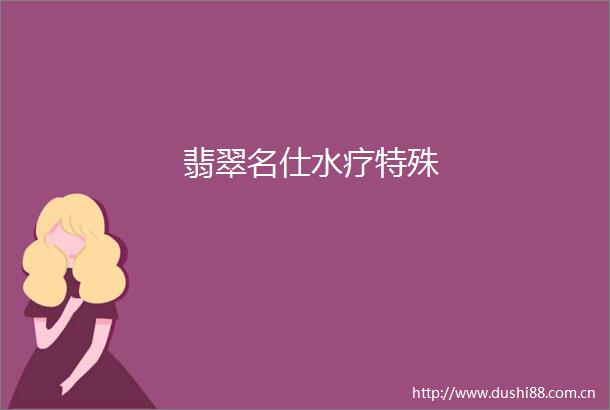翡翠名仕水疗特殊