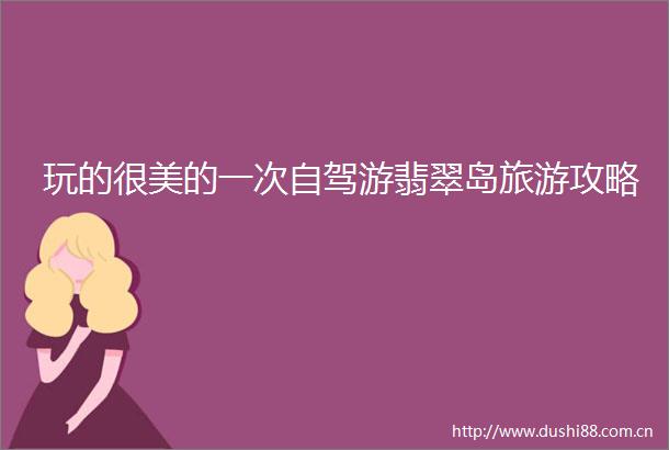 玩的很美的一次自驾游翡翠岛旅游攻略