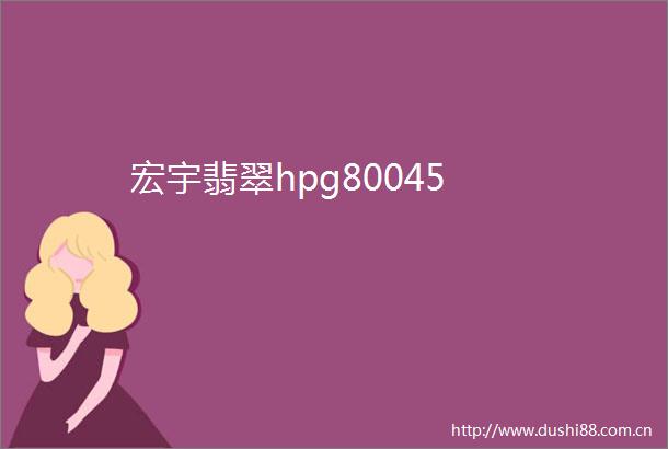 宏宇翡翠hpg80045