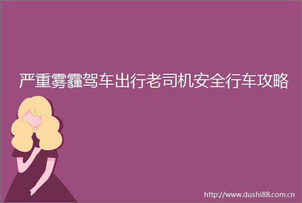 严重雾霾驾车出行老司机安全行车攻略