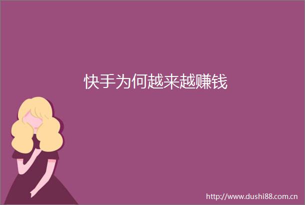 快手为何越来越赚钱