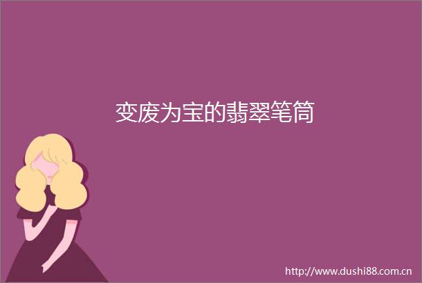 变废为宝的翡翠笔筒