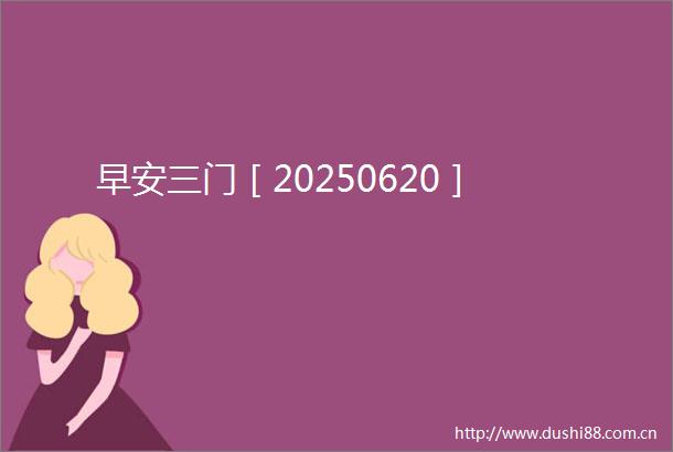 早安三门［20250620］