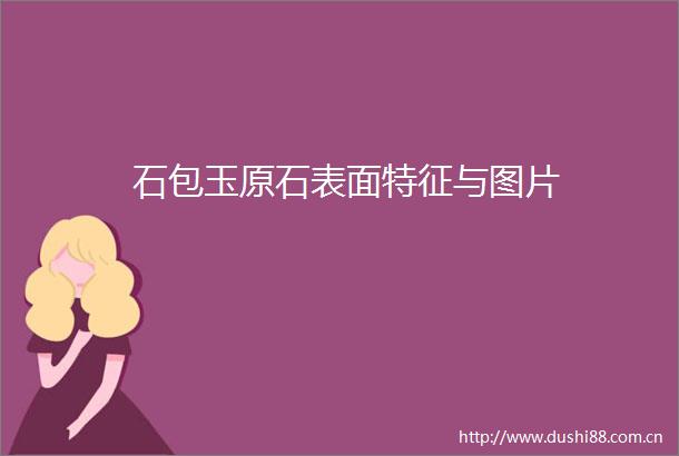 石包玉原石表面特征与图片