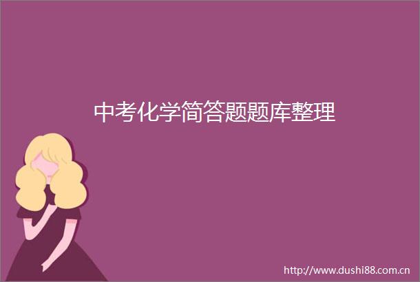 中考化学简答题题库整理