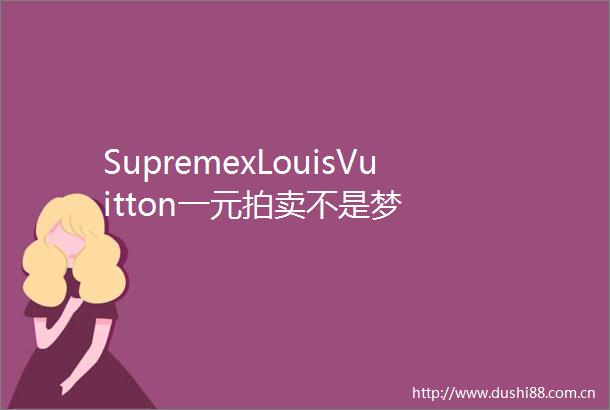 SupremexLouisVuitton一元拍卖不是梦