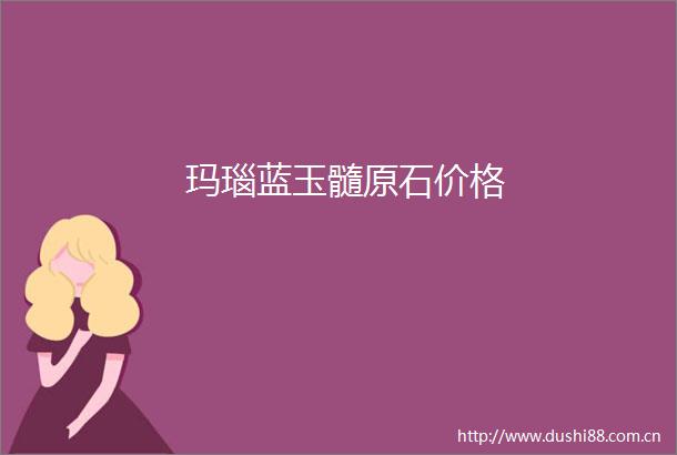 玛瑙蓝玉髓原石价格