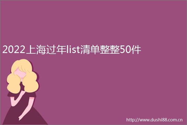 2022上海过年list清单整整50件