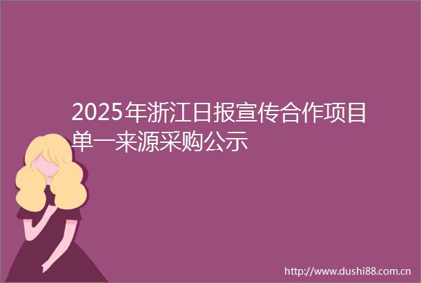 2025年浙江日报宣传合作项目单一来源采购公示