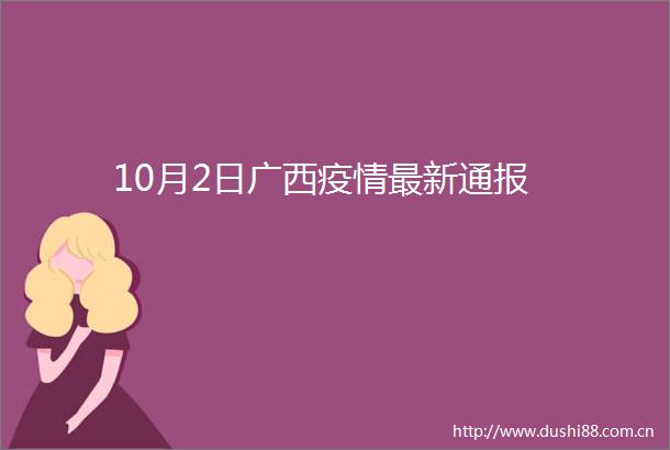10月2日广西疫情最新通报