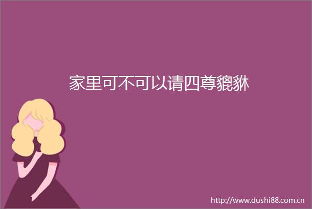 家里可不可以请四尊貔貅