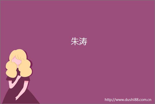 朱涛