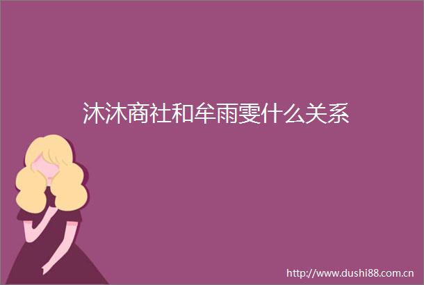 沐沐商社和牟雨雯什么关系