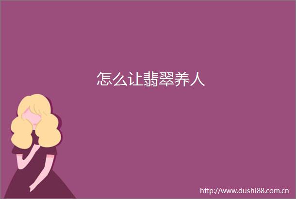 怎么让翡翠养人