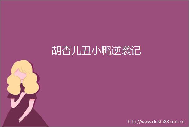胡杏儿丑小鸭逆袭记