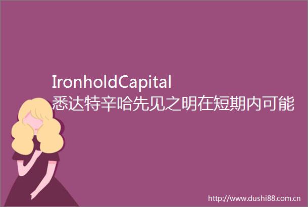 IronholdCapital悉达特辛哈先见之明在短期内可能被认为是愚昧当下是下注科技股的好机会Meta和阿里很便宜