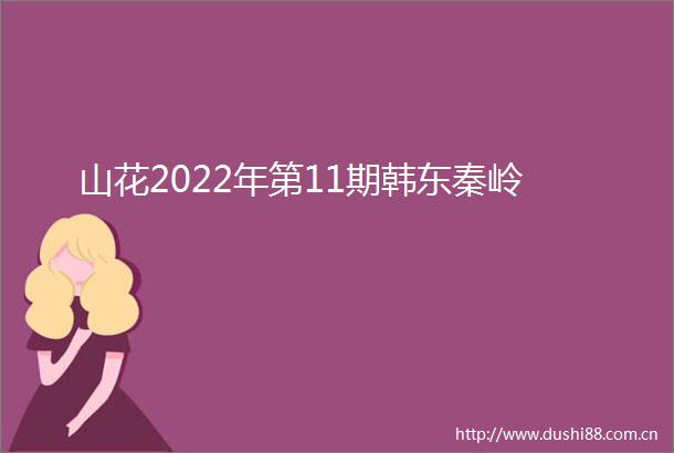 山花2022年第11期韩东秦岭