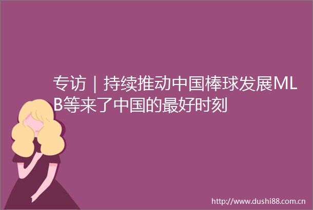 专访｜持续推动棒球发展MLB等来了的最好时刻