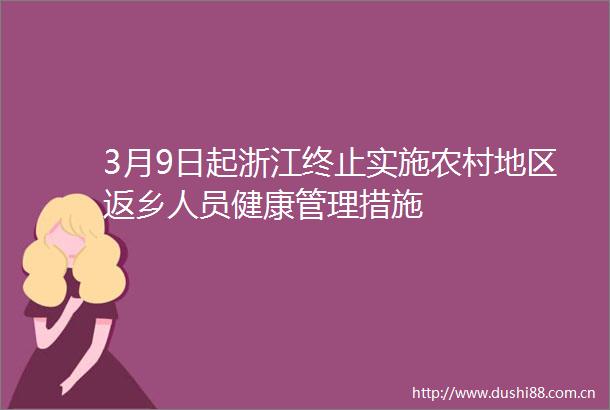 3月9日起浙江终止实施农村地区返乡人员健康管理措施