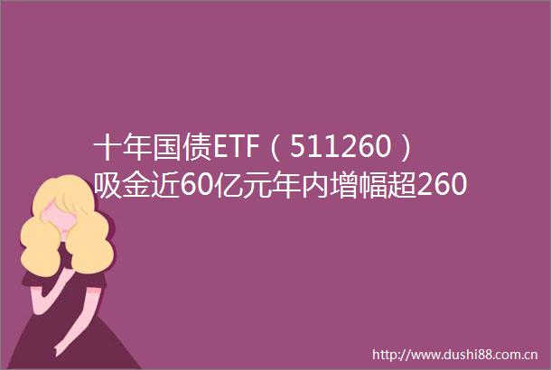 十年国债ETF（511260）吸金近60亿元年内增幅超260盘中成交额持续放大