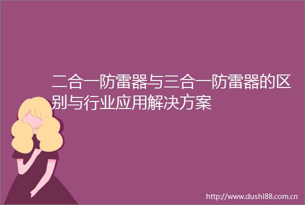 二合一防雷器与三合一防雷器的区别与行业应用解决方案