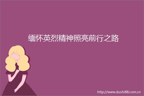 缅怀英烈精神照亮前行之路