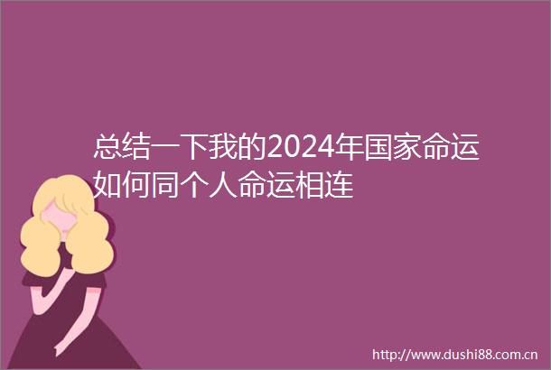 总结一下我的2024年命运如何同个运相连
