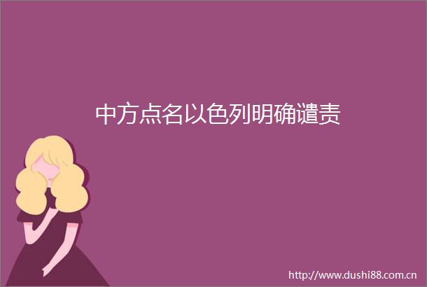 中方点名以色列明确谴责