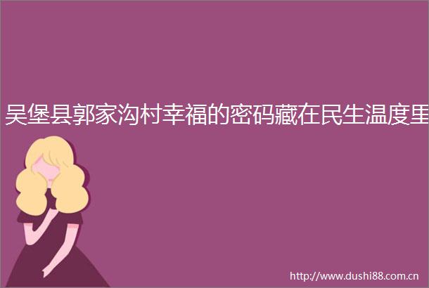吴堡县郭家沟村幸福的密码藏在民生温度里