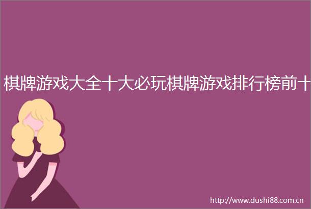 棋牌游戏大全十大必玩棋牌游戏排行榜前十