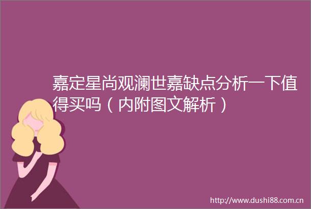 嘉定星尚观澜世嘉缺点分析一下值得买吗（内附图文解析）