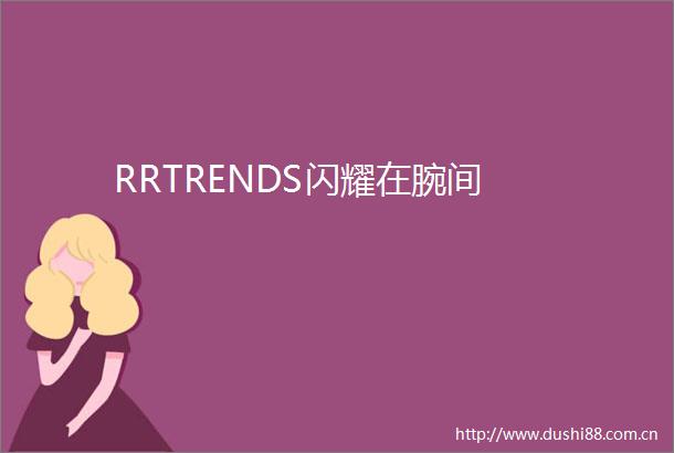 RRTRENDS闪耀在腕间